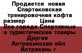 Продается (новая) Спартаковская тренировочная кофта размер L.  › Цена ­ 2 300 - Все города Спортивные и туристические товары » Другое   . Астраханская обл.,Астрахань г.